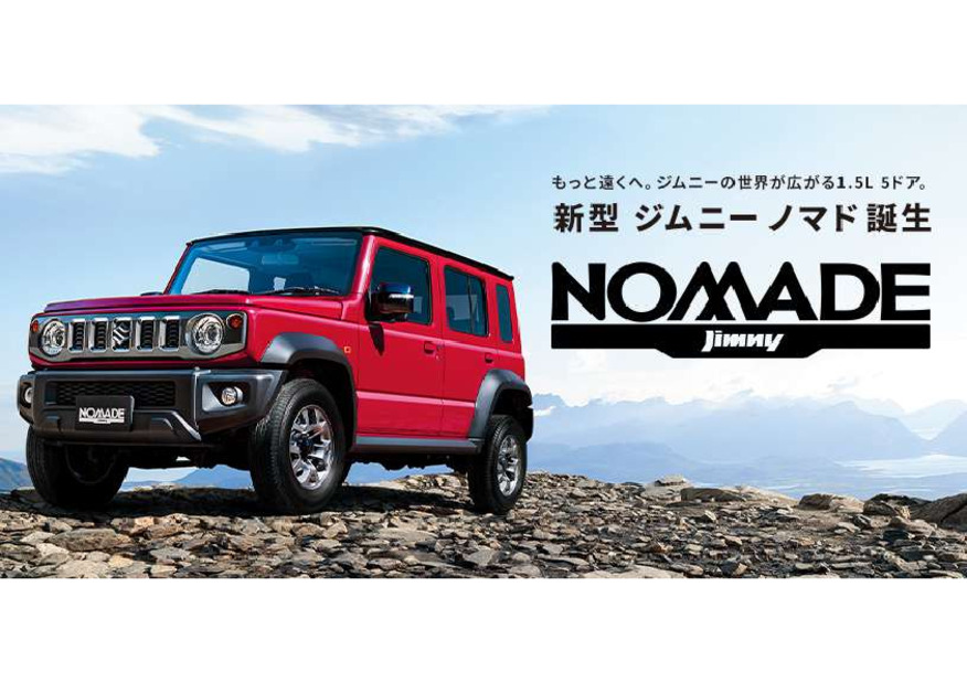「遊牧民」という名のオフローダー。新型ジムニー ノマド誕生！